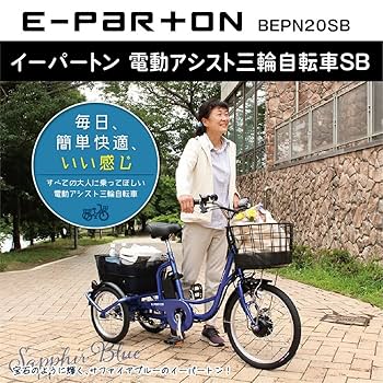Amazon | e-parton(イーパートン)5.8Ah 電動アシスト三輪自転車